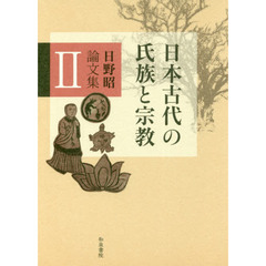 日野昭論文集　２　日本古代の氏族と宗教