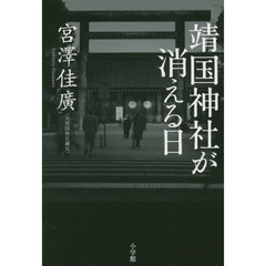 靖国神社が消える日