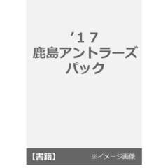 ’１７　鹿島アントラーズ　パック
