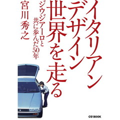イタリアンデザイン世界を走る　ジウジアーロと共に歩んだ５０年