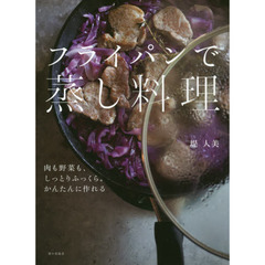 肉も野菜も、しっとりふっくら。かんたんに作れる フライパンで蒸し料理