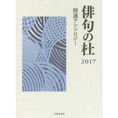 俳句の杜　精選アンソロジー　２０１７