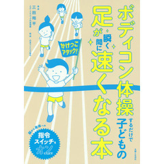 ボディコン体操するだけで子どもの足が瞬く間に速くなる本　脳から身体への指令スイッチをオンにしよう！