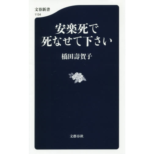 安楽死で死なせて下さい 通販｜セブンネットショッピング