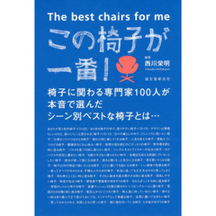 この椅子が一番！　椅子に関わる専門家１００人が本音で選んだシーン別ベストな椅子とは…