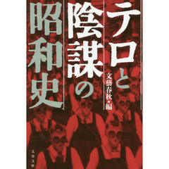 テロと陰謀の昭和史
