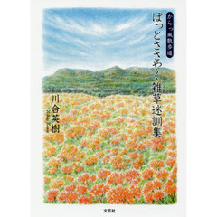 ぽっとささやく雑草迷訓集　からっ風散歩道