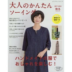 大人のかんたんソーイング　２０１７－２０１８秋冬　ハンドメイドの服で旬のおしゃれを楽しむ！