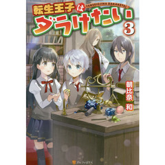 転生王子はダラけたい　３
