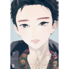 カッコウの夢　下