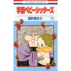 学園ベビーシッターズ　１５