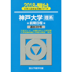 神戸大学〈理系〉　前期日程