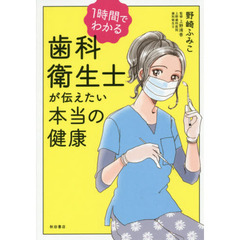 １時間でわかる歯科衛生士が伝えたい本当の健康