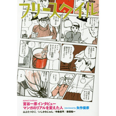 フリースタイル　ｖｏｌ．３６（２０１７ＡＵＴＵＭＮ）　宮谷一彦インタビューｉｎｔｅｒｖｉｅｗｅｄ　ｂｙ矢作俊彦