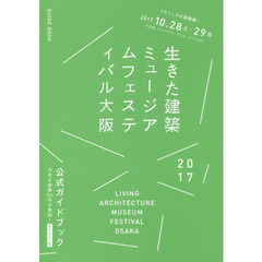 生きた建築ミュージアムフェスティバル大阪２０１７公式ガイドブック