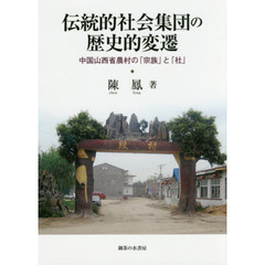 伝統的社会集団の歴史的変遷　中国山西省農村の「宗族」と「社」