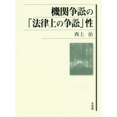 機関争訟の「法律上の争訟」性