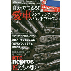 自分でできる！！愛車のメンテナンスハンドブック