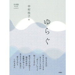 生命誌　年刊号　〔２０１８〕ｖｏｌ．８８－９１　ゆらぐ