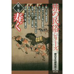 旅の民俗シリーズ　第２巻　寿ぐ