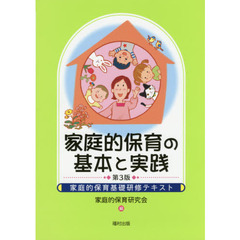 家庭的保育の基本と実践　家庭的保育基礎研修テキスト　第３版