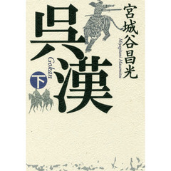 呉漢　下