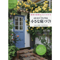 はじめてでもできる小さな庭づくり　基礎の基礎からよくわかる