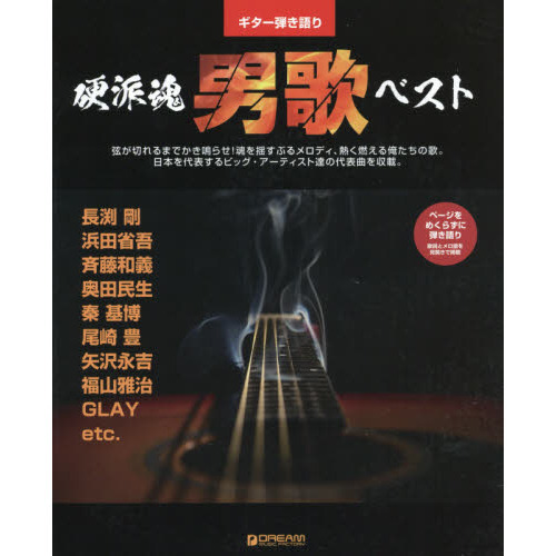 硬派魂男歌ベスト 弦が切れるまでかき鳴らせ！魂を揺すぶるメロディ、熱く燃える俺たちの歌。日本を代表するビッグ・アーティスト達の代表曲を収載。  通販｜セブンネットショッピング