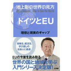 池上彰の世界の見方 ドイツとEU: 理想と現実のギャップ　理想と現実のギャップ