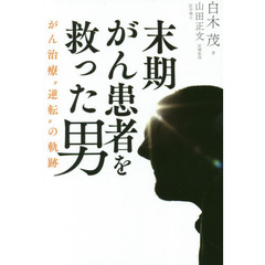 末期がん患者を救った男　がん治療“逆転”の軌跡