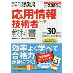 徹底攻略 応用情報技術者教科書 平成30年度