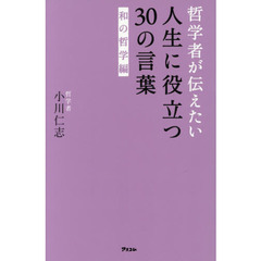 哲学者が伝えたい人生に役立つ３０の言葉　和の哲学編