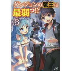 ダンジョンの魔王は最弱っ！？　８