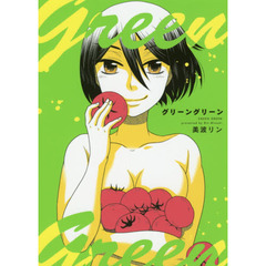 グリーングリーン