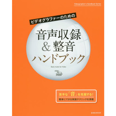 ビデオグラファーのための音声収録＆整音ハンドブック