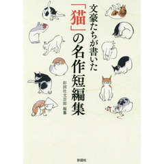 文豪たちが書いた「猫」の名作短編集