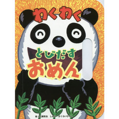 わくわくとびだすおめん