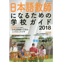 日本語教師になるための学校ガイド　２０１８　今求められる仕事