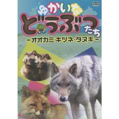 ＤＶＤ　ゆかいなどうぶつたち－オオカミ・