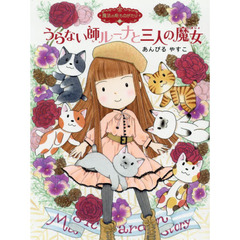 うらない師ルーナと三人の魔女