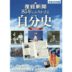 産經新聞８５年とふりかえる自分史　平成３０年版