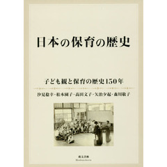 日本の保育の歴史　子ども観と保育の歴史１５０年