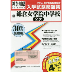 鎌倉女学院中学校２次　３０年春受験用