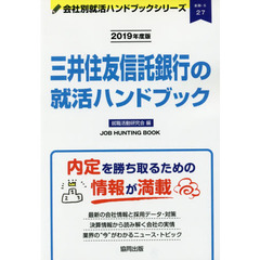 三井住友信託銀行の就活ハンドブック　ＪＯＢ　ＨＵＮＴＩＮＧ　ＢＯＯＫ　２０１９年度版