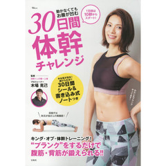 動かなくてもお腹が凹む 30日間体幹チャレンジ (TJMOOK)