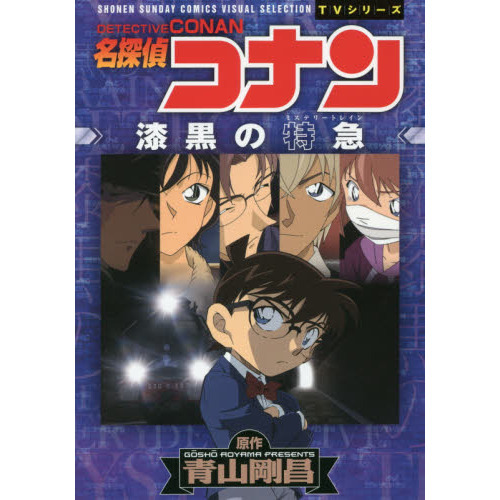 名探偵コナン漆黒の特急 ミステリートレイン 通販 セブンネットショッピング