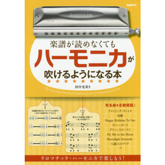 楽譜が読めなくてもハーモニカが吹けるようになる本　クロマチック・ハーモニカで楽しもう！　〔２０１８〕　初めてでも安心！