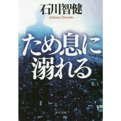 ため息に溺れる