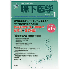 嚥下医学　日本嚥下医学会学会誌　Ｖｏｌ．７Ｎｏ．１（２０１８）