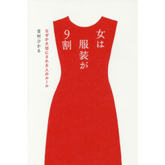 女は服装が９割　なぜか大切にされる人のルール